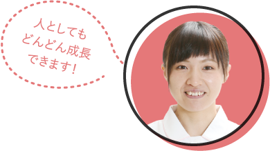 人としてもどんどん成長できます!