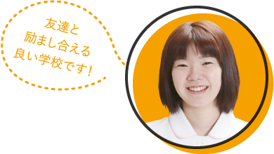 友達と励まし合える良い学校です!