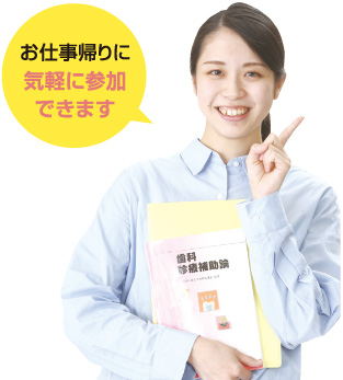お仕事帰りに気軽に参加できます