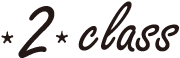 2.クラス