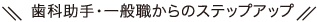 歯科助手・一般職からのステップアップ