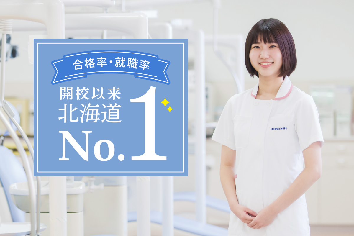 入学者数北海道No1　国家試験合格率100％　就職率100％