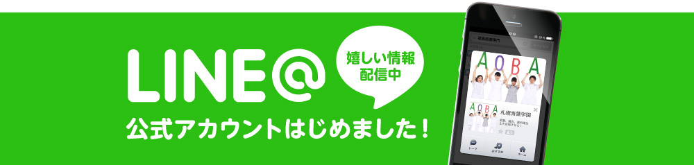 LINE 公式アカウントはじめました!